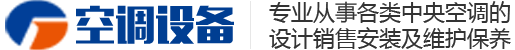 中央空调制冷设备网